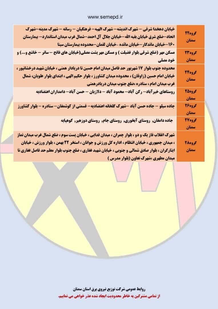 برنامه قطعی برق سمنان، مهدیشهر و سرخه جمعه ۹ خرداد + لیست مناطق