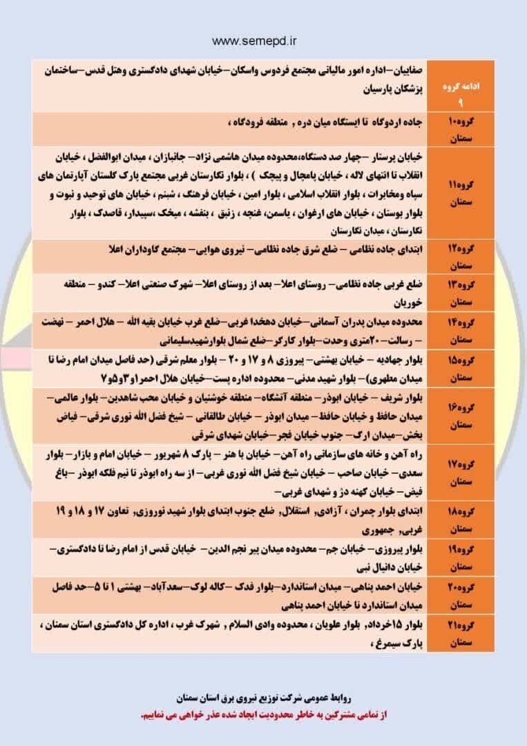 برنامه قطعی برق سمنان، مهدیشهر و سرخه جمعه ۹ خرداد + لیست مناطق