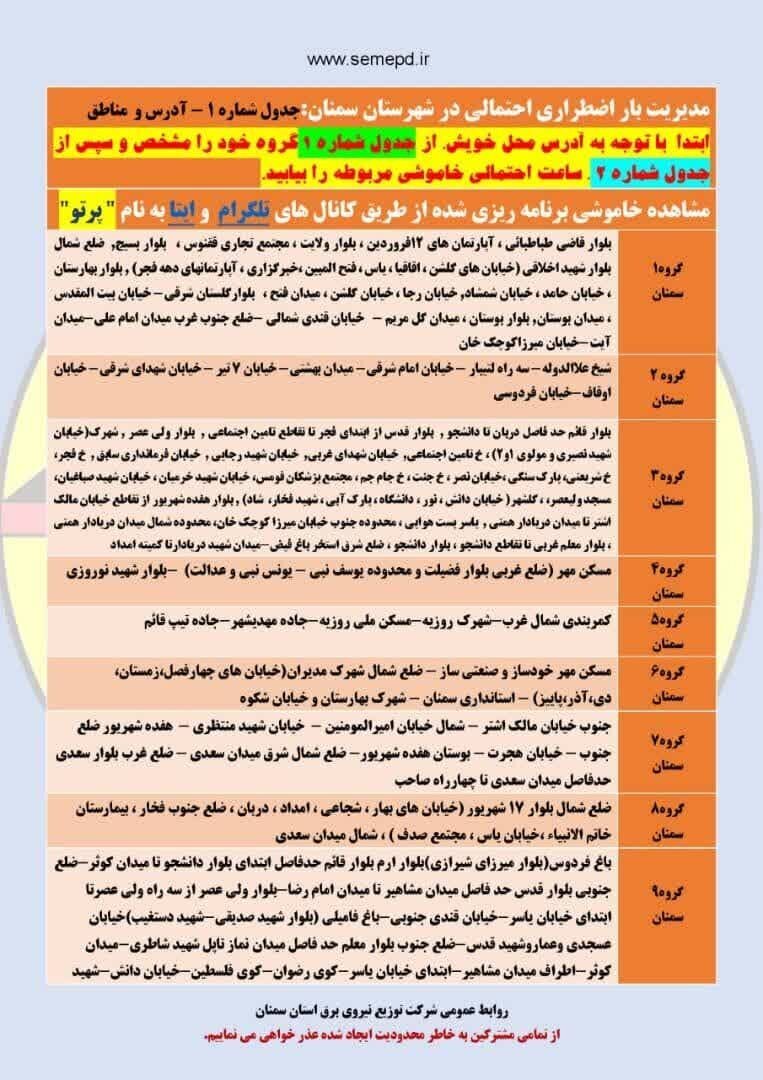 برنامه قطعی برق سمنان، مهدیشهر و سرخه جمعه ۹ خرداد + لیست مناطق