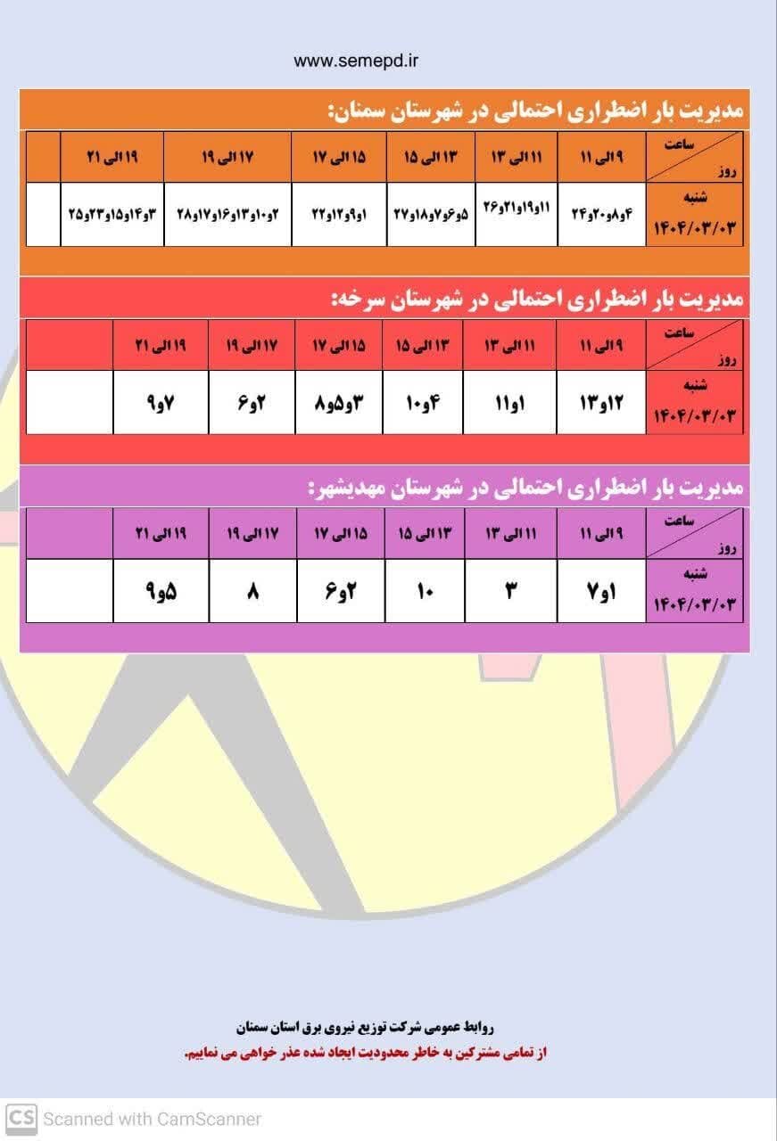 برنامه قطعی برق سمنان، مهدیشهر و سرخه جمعه ۳ خرداد + لیست مناطق