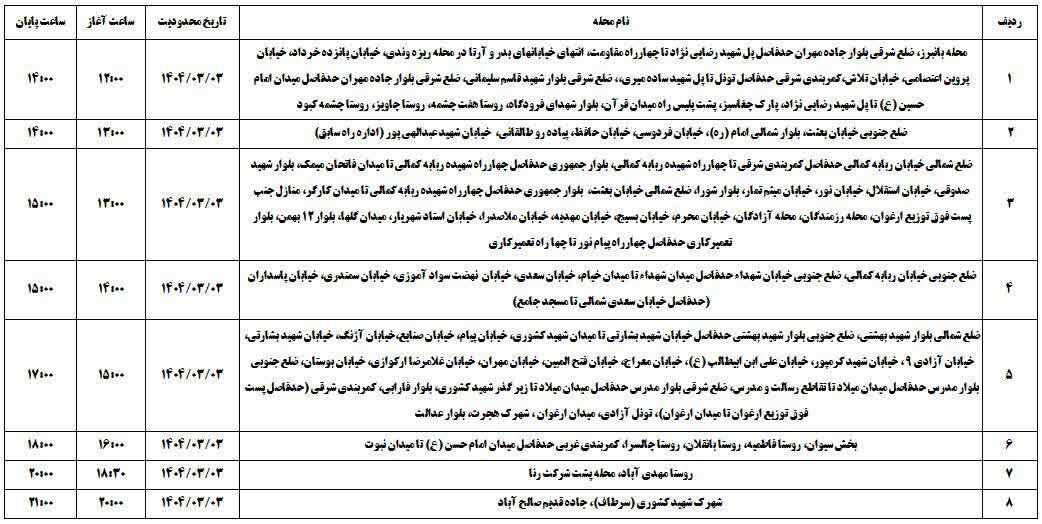 برنامه قطعی برق ایلام امروز شنبه سوم خرداد + جدول