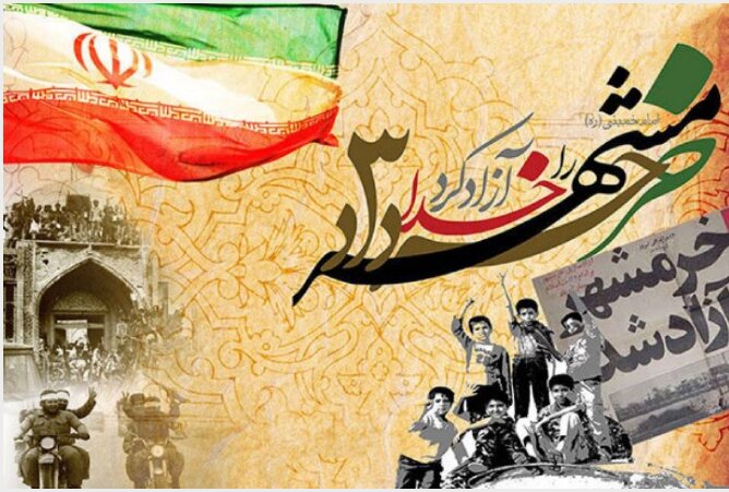 ازاد سازی خرمشهر