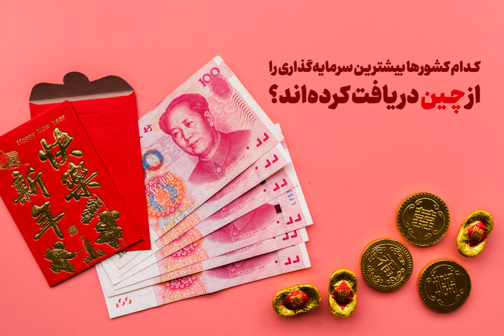 کدام کشورها بیشترین سرمایه‌گذاری را از چین دریافت کرده‌اند؟