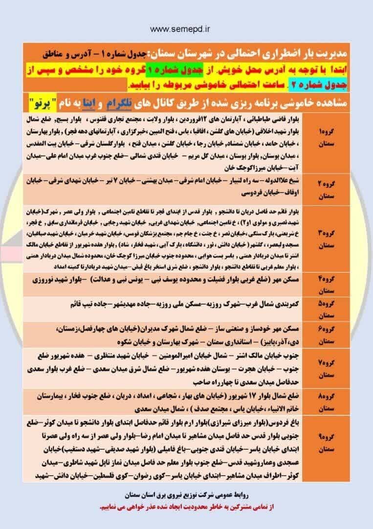 جدول قطعی برق استان سمنان امروز چهارشنبه ۱۲ شهریور ۱۴۰۴ + لیست مناطق