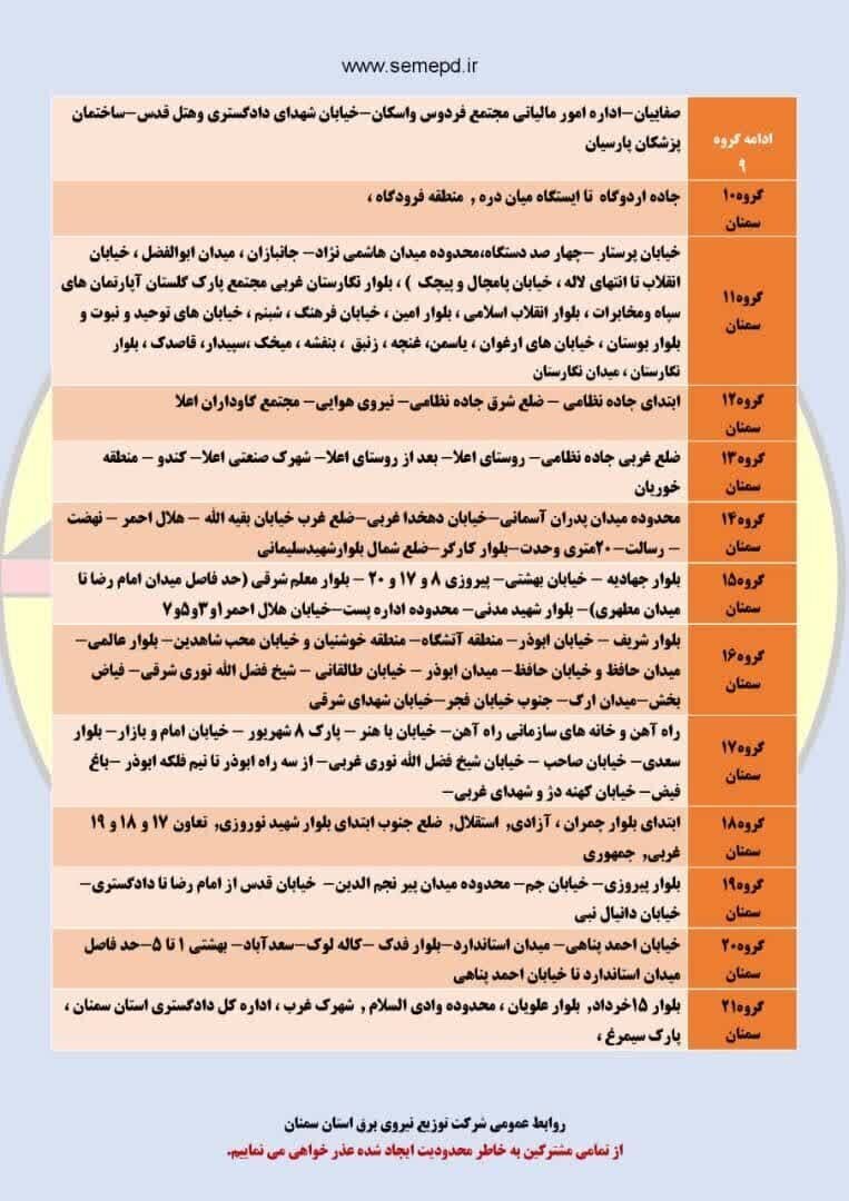 جدول قطعی برق استان سمنان امروز دوشنبه ۲۴ شهریور ۱۴۰۴ + لیست مناطق