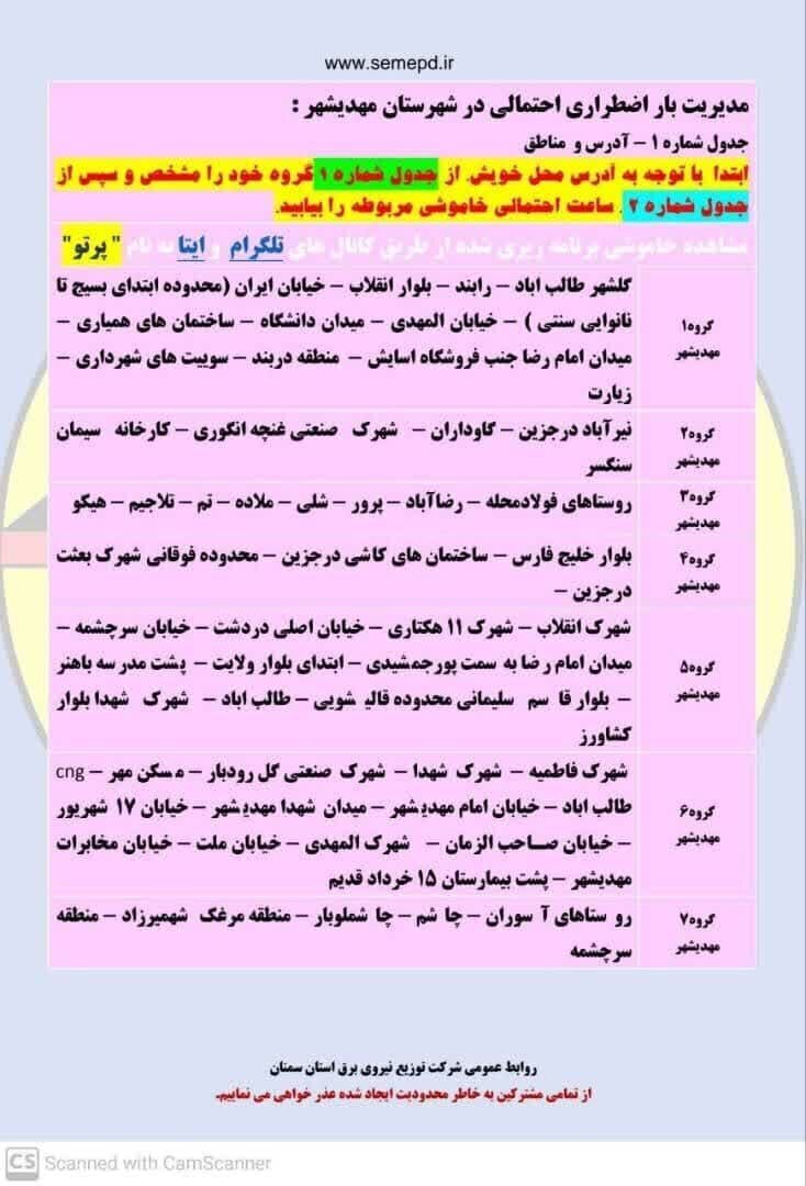 جدول قطعی برق استان سمنان امروز دوشنبه ۲۴ شهریور ۱۴۰۴ + لیست مناطق