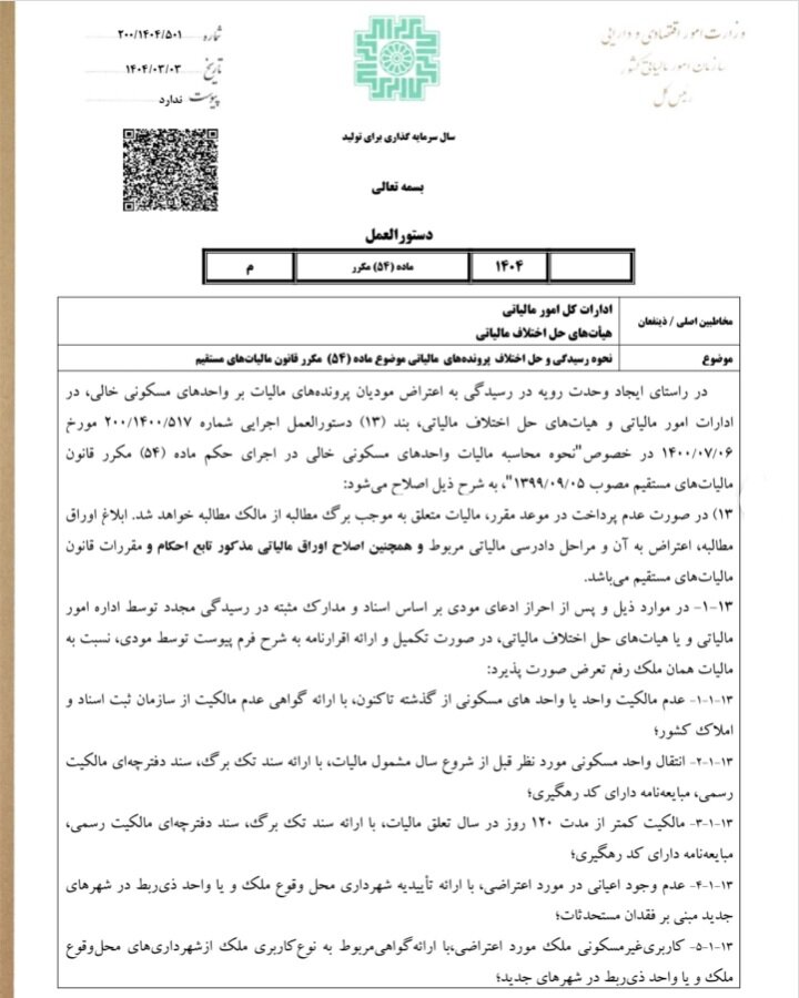 موارد معاف از مالیات بر خانههای خالی اعلام شد + لیست معافیتها