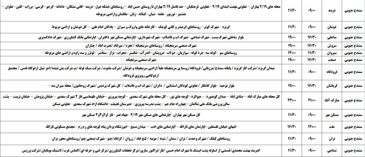 برنامه قطعی برق کردستان روز دوشنبه ۵ خرداد + جدول