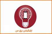 مشکل نرم‌افزاری «برق من» رفع شد