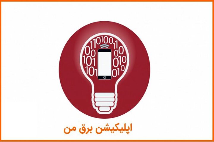 مشکل نرم‌افزاری «برق من» رفع شد