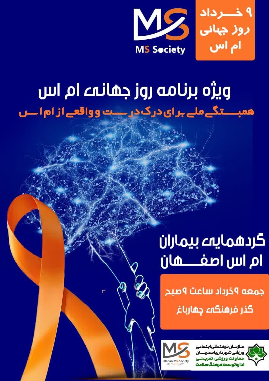 برگزاری گردهمایی بیماران ام‌اس در گذر فرهنگی چهارباغ