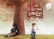 آغاز اکران «در آغوش درخت» در لبنان