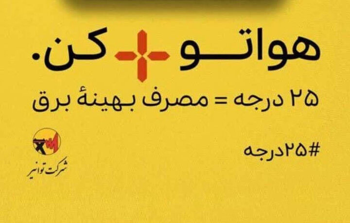 «پویش ۲۵ درجه»؛ مشارکتی داوطلبانه برای عبور از بحران ناترازی انرژی
