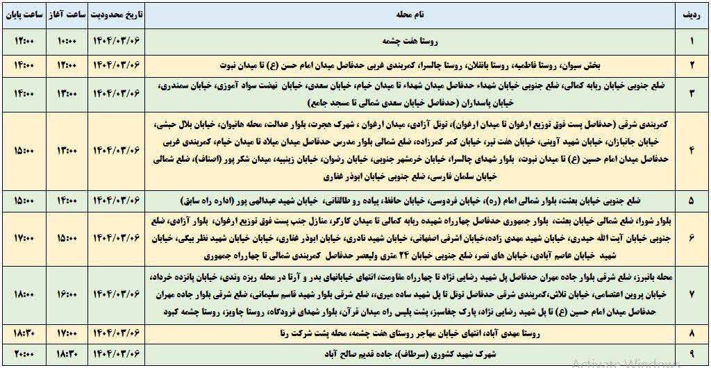 برنامه قطعی برق ایلام امروز سه شنبه ۶ خرداد + جدول