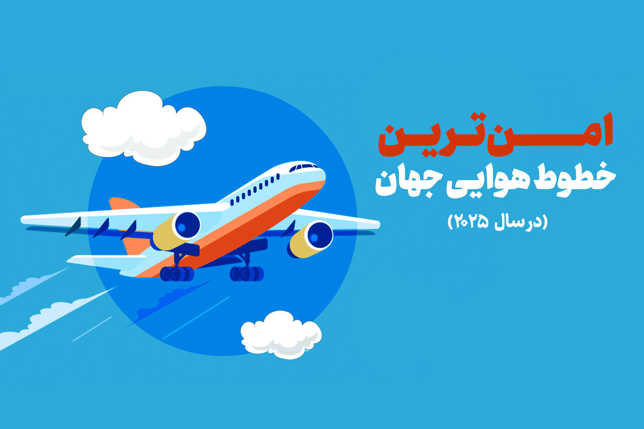 فهرست امن‌ترین خطوط هوایی جهان + اینفوگرافی