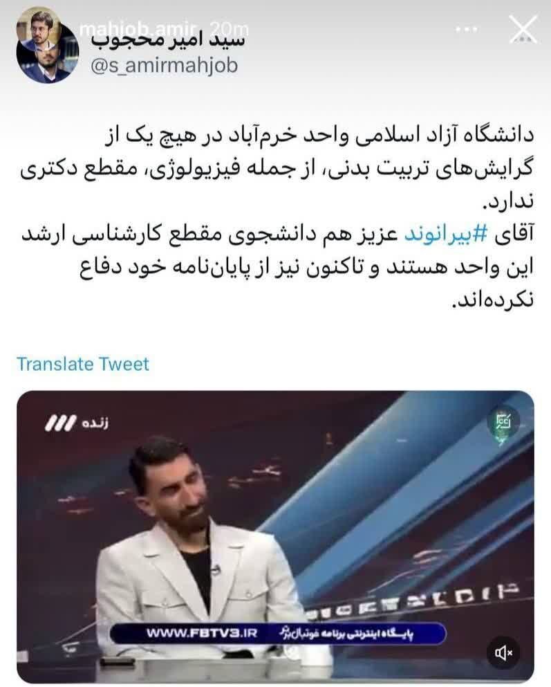 دانشگاه آزاد اسلامی واحد خرمآباد: بیرانوند دانشجوی دکتری نیست!