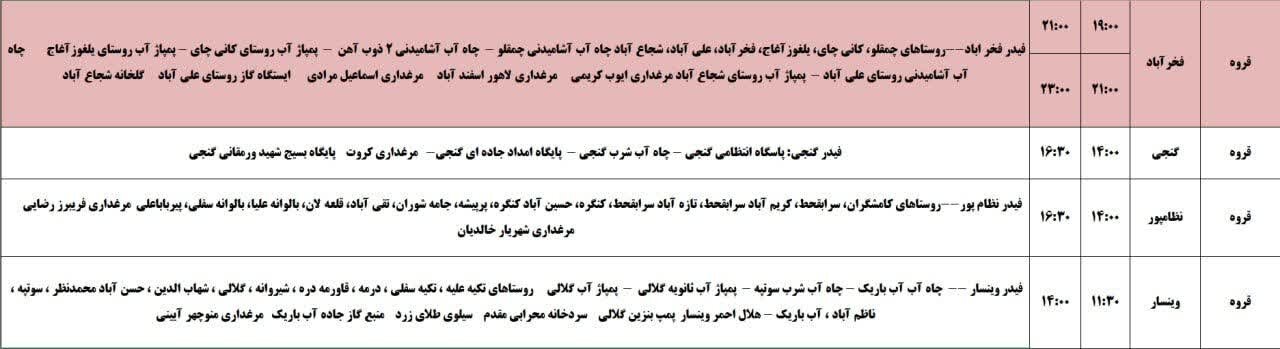 برنامه قطعی برق کردستان روز چهارشنبه ۷ خرداد + جدول