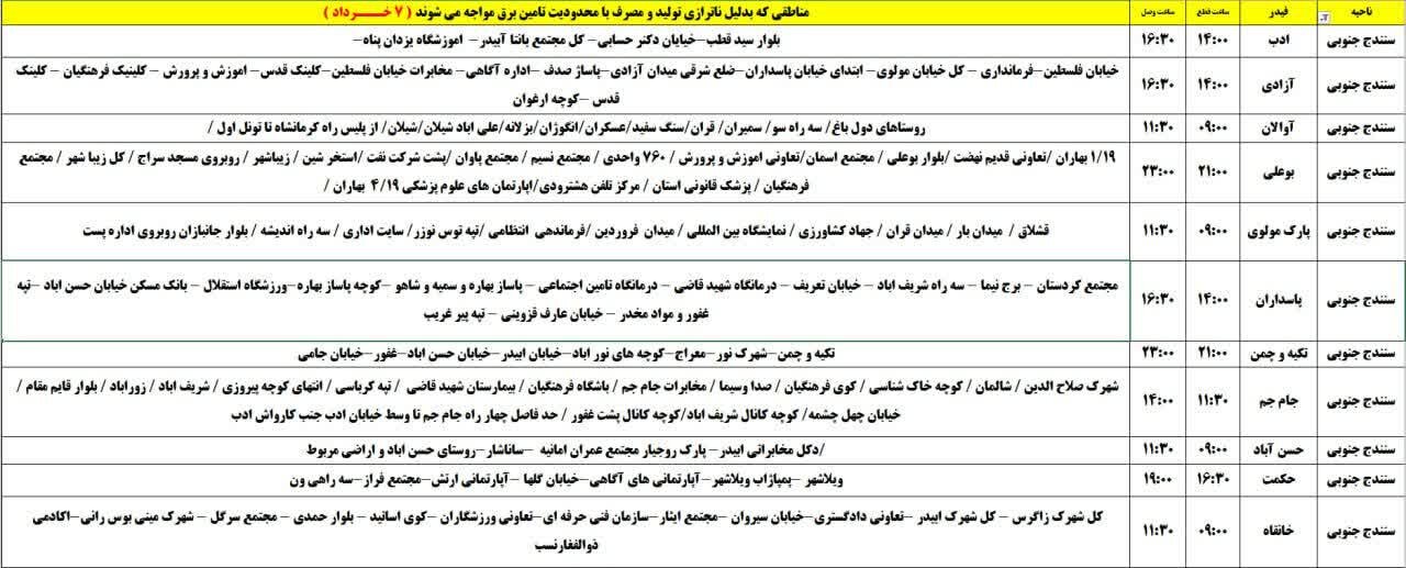 برنامه قطعی برق کردستان روز چهارشنبه ۷ خرداد + جدول