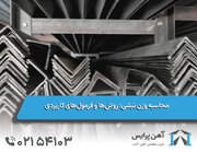 محاسبه وزن نبشی: روش‌ها و فرمول‌های کاربردی