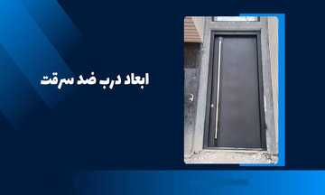 ابعاد درب ضد سرقت چقدر است؟