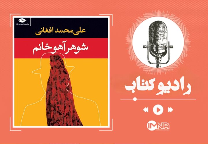 شوهر آهو خانم؛ روایتی از مقاومت در کرمانشاه قدیم