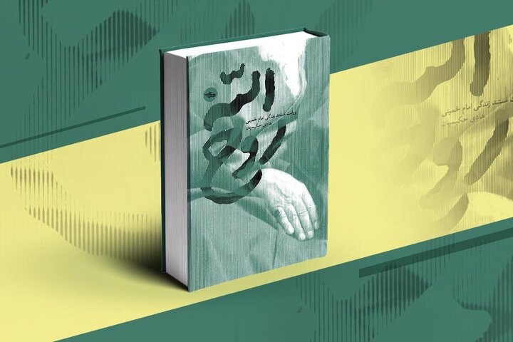 تقریظ رهبر انقلاب بر کتاب «روح‌الله» ۱۱ خرداد منتشر خواهد شد