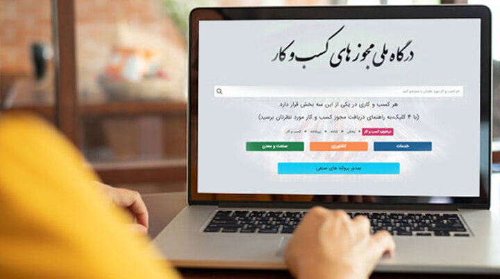 1.5 میلیون مجوز کسب و کار توسط درگاه ملی صادر شده است