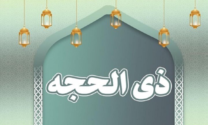 اعمال و فضیلت دهه اول ماه ذی‌الحجه + ذکرها، دعاها و نماز ایام معلومات