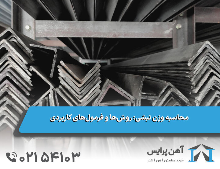 محاسبه وزن نبشی: روش‌ها و فرمول‌های کاربردی