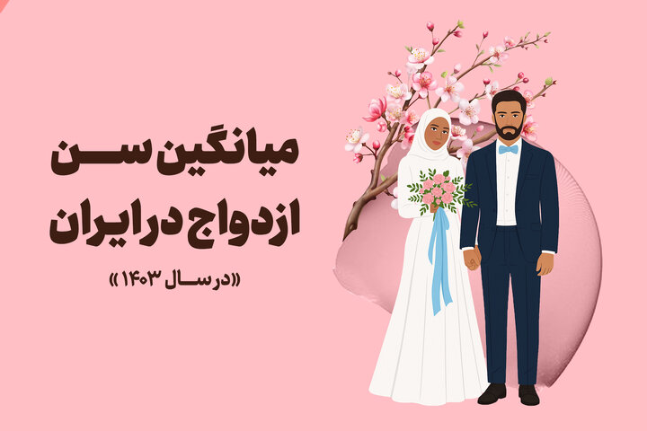 از میانگین سن ازدواج تا اختلاف سنی زوجین؛ آمارها چه می‌گویند؟