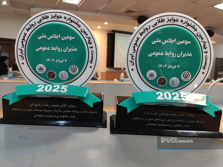 استمرار درخشش اداره کل ارتباطات شهرداری اصفهان در جشنواره‌های ملی با کسب ۲ نشان ویژه