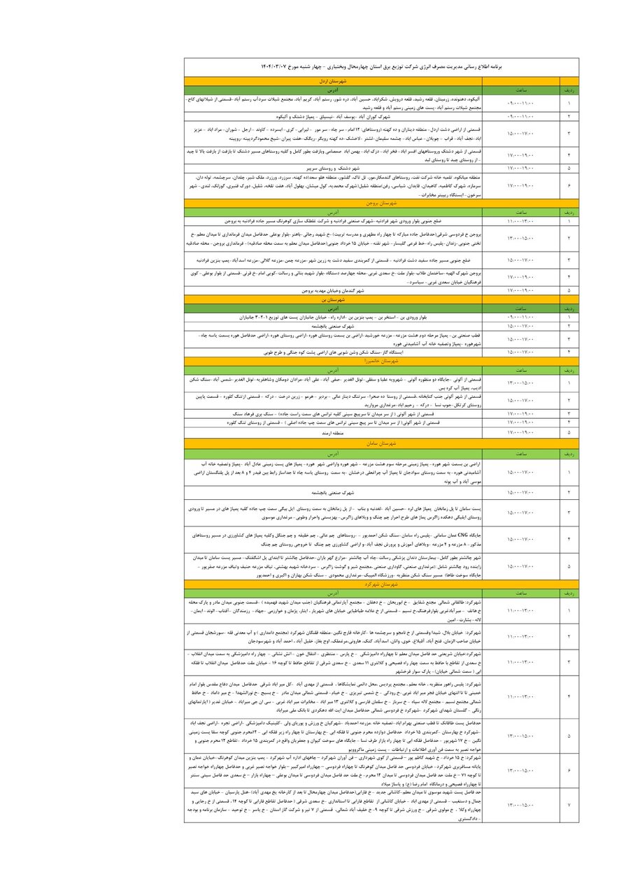 برنامه قطعی برق چهارمحال و بختیاری چهارشنبه ۷ خرداد + جدول