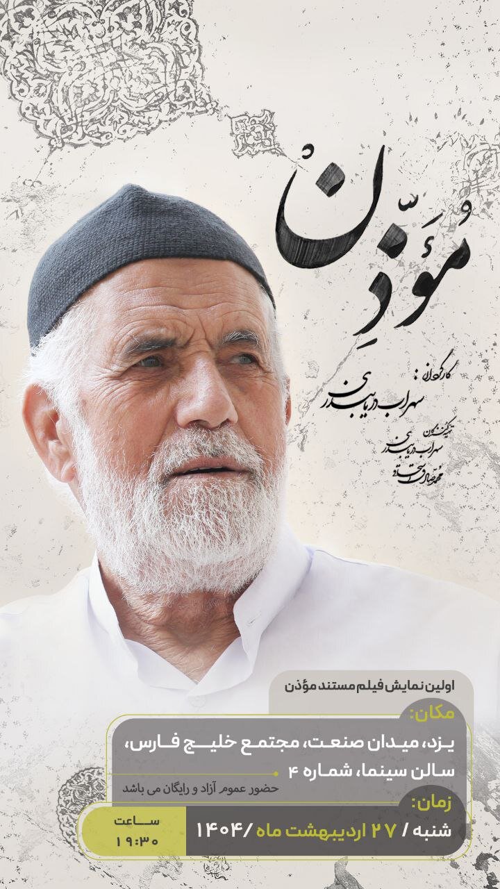 «موذن»؛ مستندی درباره ایمان، خاطره و میراث در دل کویر ابرکوه