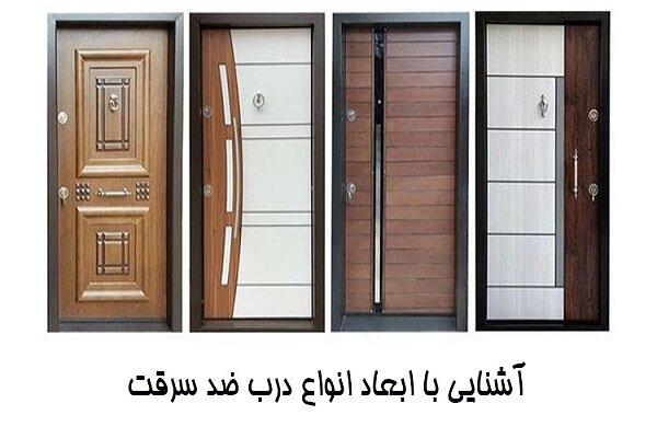 مقایسه ابعاد درب ضد سرقت در ایران و کشورهای مختلف