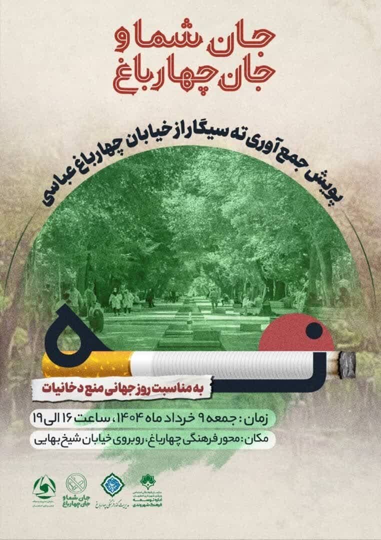 «جان شما و جان چهارباغ» پویش جمع‌آوری ته‌سیگار همزمان با روز جهانی دخانیات