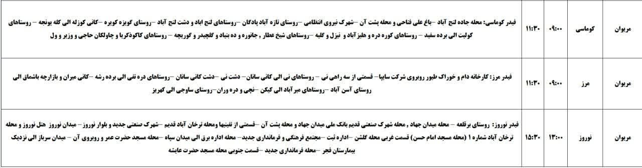 برنامه خاموشی‌های برق کردستان روز جمعه ۹ خرداد + جدول