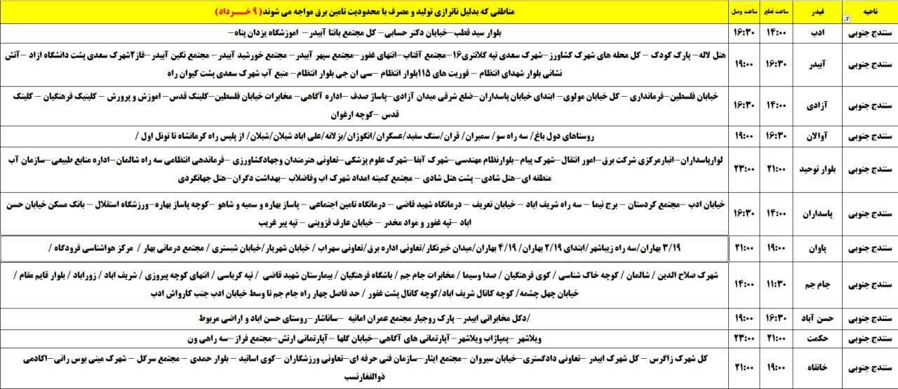 برنامه خاموشی‌های برق کردستان روز جمعه ۹ خرداد + جدول