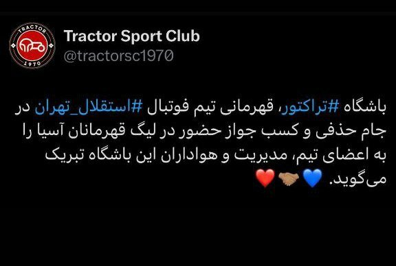 تبریک باشگاه تراکتور به استقلال برای قهرمانی در جام‌حذفی + عکس