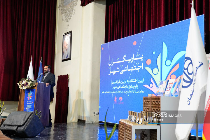 اختتامیه اولین فراخوان یاریگران اجتماعی شهر اصفهان