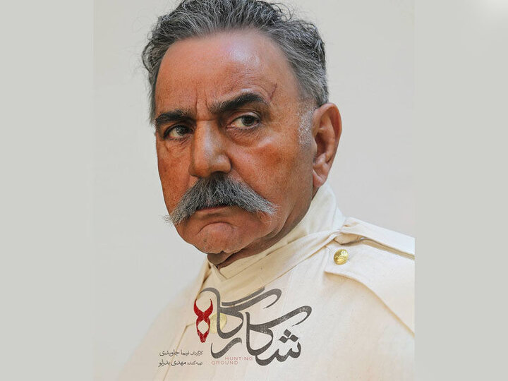 تصویر متفاوت پرویز پرستویی در «شکارگاه» منتشر شد