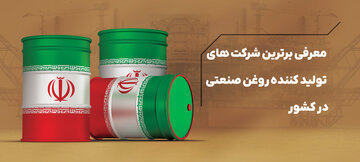 معرفی برترین شرکت های تولید کننده روغن صنعتی در کشور