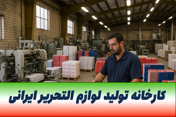 5 کارخانه تولید لوازم التحریر ایرانی که باید بشناسید