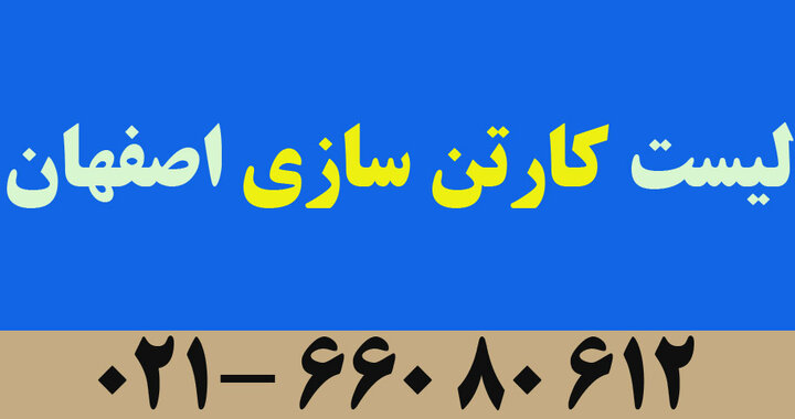 لیست کارخانه های کارتن سازی اصفهان: آدرس + شماره تلفن لیست کارخانه های کارتن سازی اصفهان: آدرس + شماره تلفن