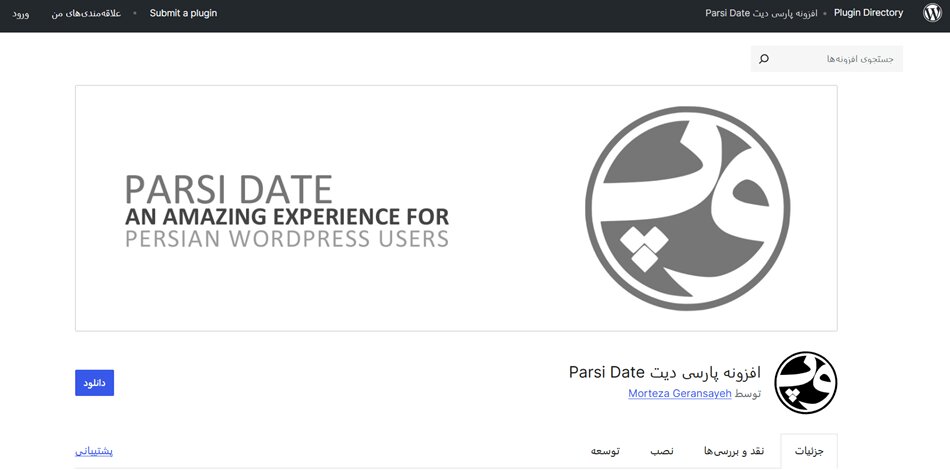 افزونه شمسی ساز وردپرس ، افزونه تاریخ شمسی در وردپرس