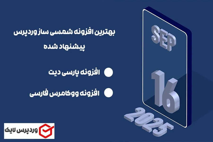 بهترین افزونه تاریخ شمسی وردپرس