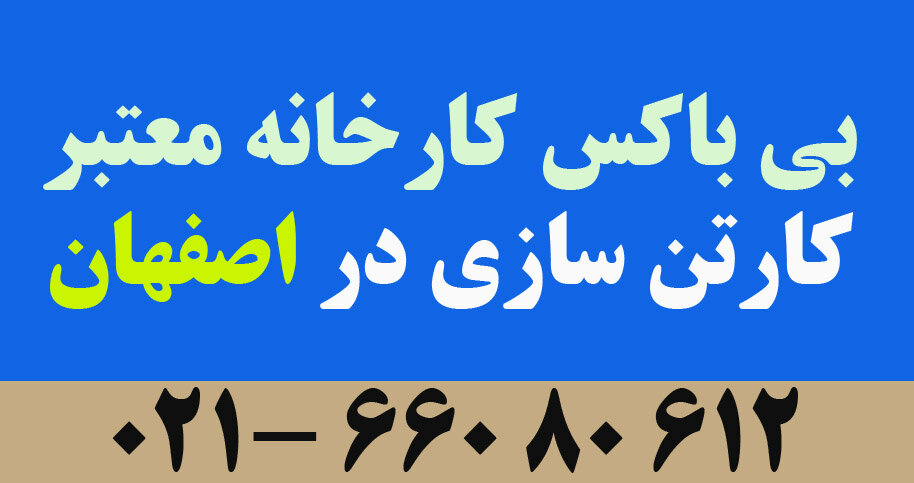 لیست مراکز کارتن سازی اصفهان