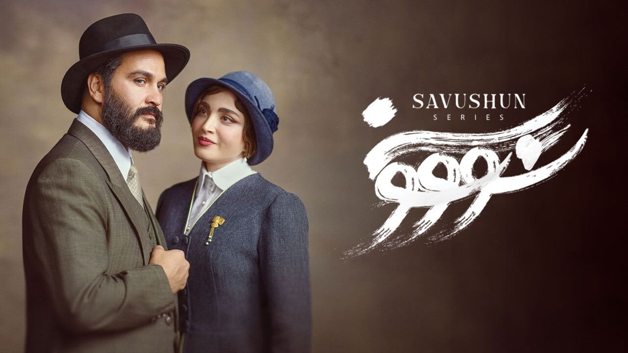 سریال سووشون رفع توقیف شد