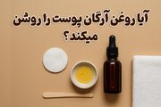 آیا روغن آرگان پوست را روشن میکند؟ (بررسی علمی)