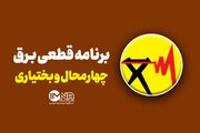 برنامه قطعی برق چهارمحال‌ و بختیاری‌ دوشنبه ۱۲ خرداد + جدول