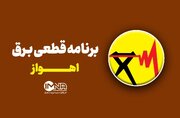 جدول خاموشی برق اهواز فردا، دوشنبه ۱۲ خرداد